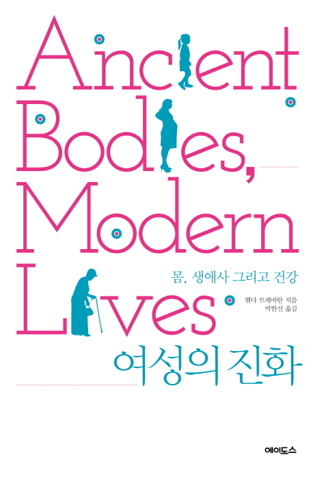 여성의 진화 (몸, 생애사 그리고 건강)