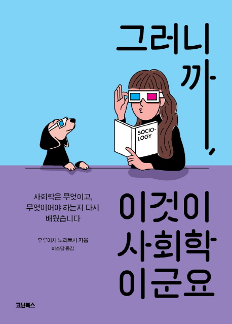 그러니까,이것이사회학이군요