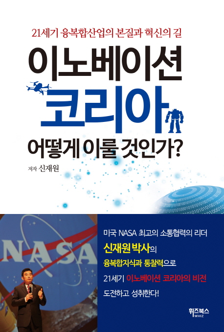 이노베이션 코리아, 어떻게 이룰 것인가?  : 21세기 융복합산업의 본질과 혁신의 길