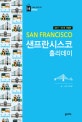 샌프란시스코 홀리데이 = San Francisco holiday