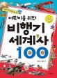 (어린이를 위한) 비행기 세계사 100 