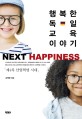 행복한 독일 교육 이야기 : 넥스트 해피니스