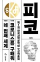 (제1회) 한국과학문학상 수상집 : 피코, 네번째 세계, 코로니스를 구해줘
