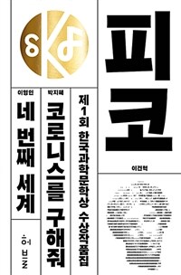 (제1회)한국과학문학상 수상집 : 피코, 네번째 세계, 코로니스를 구해줘 