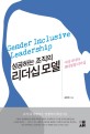 성공하는 <span>조</span><span>직</span>의 리더십 모델 : 여성 리더와 젠더통합 리더십