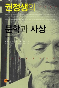 권정생의 문학과 사상  = Kwon Jeong-Saeng's literature and ideas