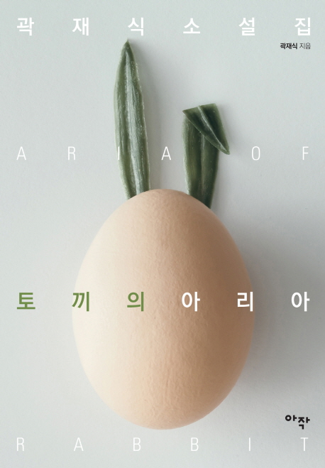 토끼의 아리아 : 곽재식 소설집