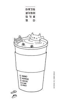 아무것도생각하지않기로했다:지금보다적극적으로아무것도안해도괜찮다!
