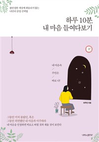 하루 10분, 내 마음 들여다보기 : 불안정한 세상에 휘둘리지 않는 나만의 감정 선택법