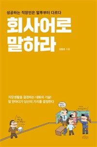 회사어로말하라:성공하는직장인은말투부터다르다