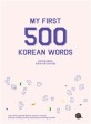 My first 500 Korean words: 이야기로 배우는 한국어 기본 단어 500