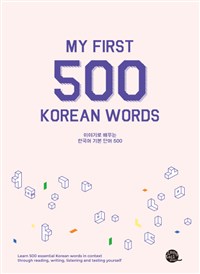 My first 500 Korean words : 이야기로 배우는 한국어 기본 단어 500  