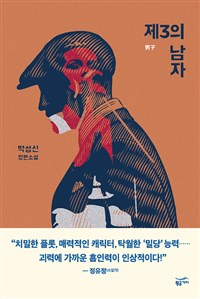 제3의 남자 : 박성신 장평소설