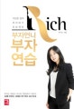 부자언니 부자연습 (가난한 공주 부자되기 프로젝트)
