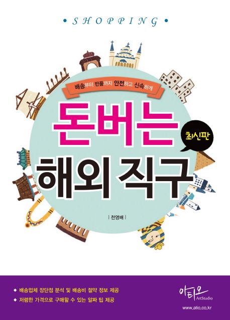 돈버는 해외직구 - [전자책]  : 배송부터 반품까지 안전하고 신속하게