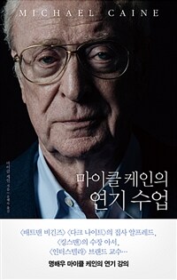 마이클 케인의 연기 수업