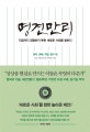 명견만리 (정치,생애,직업,탐구 편,지금까지 경험하지 못한 새로운 사회를 말하다)