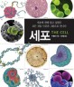 세포: 세포에 관해 알고 싶었던 모든 것을 사진과 그림으로 만나다