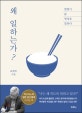왜 일하는가? (밥벌이 삶 영성을 말하다)