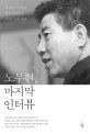 노무현 마지막 인터뷰 : 대통령 노무현과 기자 오연호의 3일간 심층 대화