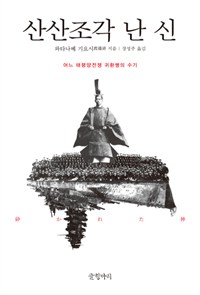 산산조각 난 신 : 어느 태평양전쟁 귀환병의 수기