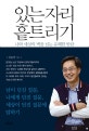 있는 자리 흩트리기 (나와 세상의 벽을 넘는 유쾌한 반란)