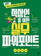 직장인을 위한 실무 파워포인트 (실전! 비즈니스 파워포인트 완전 정복-직장인을 위한 실무시리즈)
