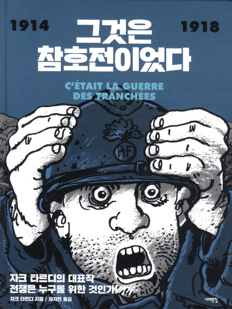 그것은 참호전이었다 : 1914-1918 : 자크 타르디의 대표작 전쟁은 누구를 위한 것인가!