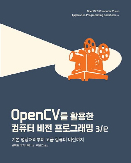 OpenCV를 활용한 컴퓨터 비전 프로그래밍 :기본 영상처리부터 고급 컴퓨터 비전까지 