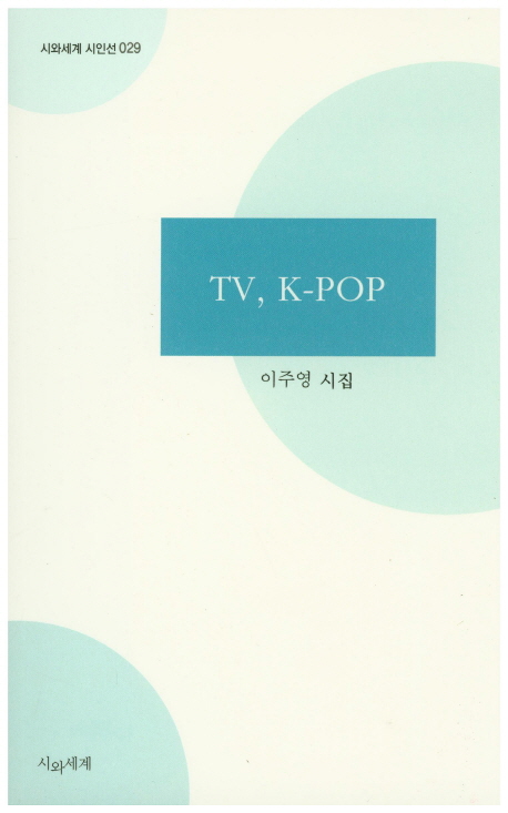 TV K-pop : 이주영 시집