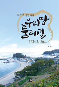 우리땅 둘레길 123일 3,456km : 길따라 바람따라