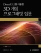 (DirectX 12를 이용한)3D 게임 프로그래밍 입문 : 게임 개발 중심으로 익히는 대화식 컴퓨터 그래픽 프로그래밍
