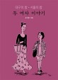 두 <span>여</span><span>자</span> 이야기 : 대구의 밤·서울의 밤 : 송아람 만화