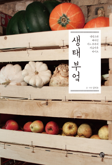 생태 부엌 (냉장고와 헤어진 어느 부부의 자급자족 라이프)