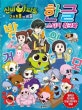 신비아파트 고스트볼의 비밀 한글 스티커 워크북