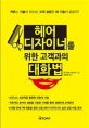 헤어디자이너를 위한 고객과의 대화법 (커트는 기술이 있는데, 고객 상담은 왜 기술이 없을까?)