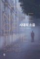 시대의 소음 : 줄리언 반스 장편소설