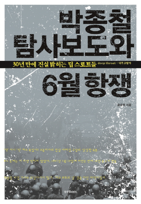 박종철 탐사보도와 6월 항쟁 : 30년 만에 진실 밝히는 딥 스로트들