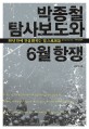 박종철 탐사보도와 6월 항쟁 : 30년 만에 진실 밝히는 팁스로트들