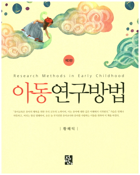 아동연구방법 = Research Methods in Early Childhood