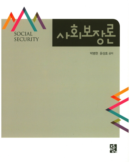 사회보장론 = Social Security