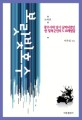 (논픽션) 보랏빛 호수  : 광주사태 당시 남파되었던 한 탈북 군인의 5·18사태 체험담