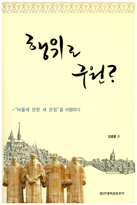 행위로 구원? : "바울에 관한 새 관점"을 비평하다 = Salvation by Works?