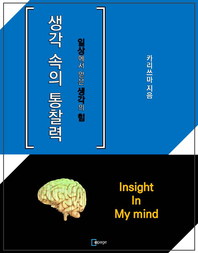 생각 속의 통찰력- [전자책] = Insight in my mind : 일상에서 얻은 생각의 힘