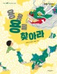 용용 용을 찾아라! : 열두 띠 우리 문화 상징 그림책 