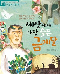 세상에서가장슬픈금메달:청동투구가들려주는일제강점기이야기
