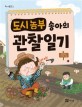 도시농부 송아의 관찰일기