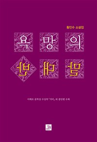 욕망의 반대말  : 이해조 문학상 수상작 「거미」외 중단편 수록  : 황인수 소설집