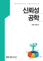 신뢰성공학 : [정보통계] =  Reliability engineering  표지이미지
