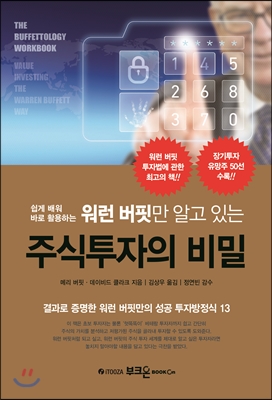 (워렌 버핏만 알고있는)주식투자의 비밀 표지